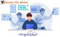 آموزش آسان و جامع ICDL